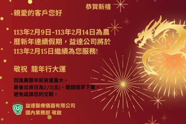 2024 農曆春節公告